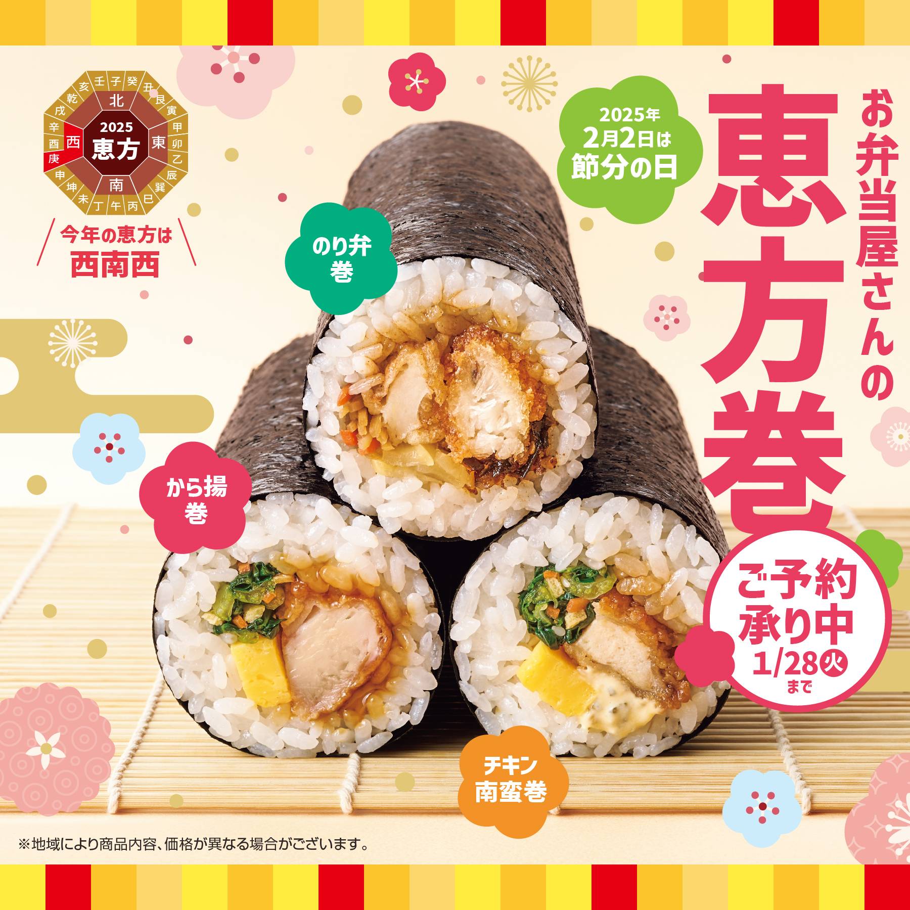 2025年ほっともっとの「恵方巻」全9種。あのお弁当が恵方巻になって