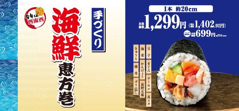 海鮮恵方巻のイメージポップ