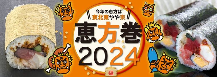 恵方巻2024のイメージ