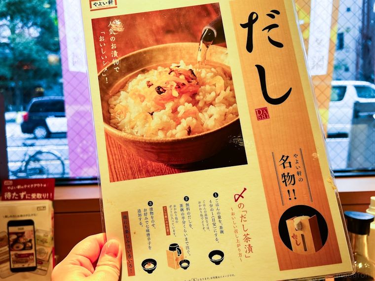 やよい軒の無限だし茶漬けの作り方の案内