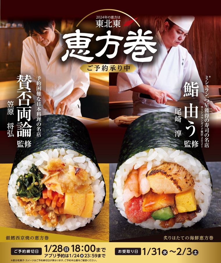 ローソン 2024年恵方巻イメージ