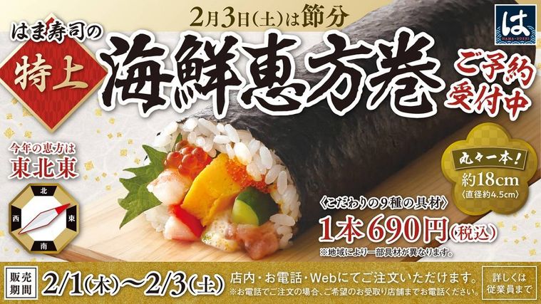 はま寿司の特上海鮮恵方巻のイメージ  下書き
