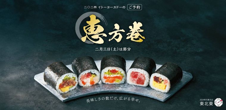 2024イトーヨーカドーの恵方巻のイメージ
