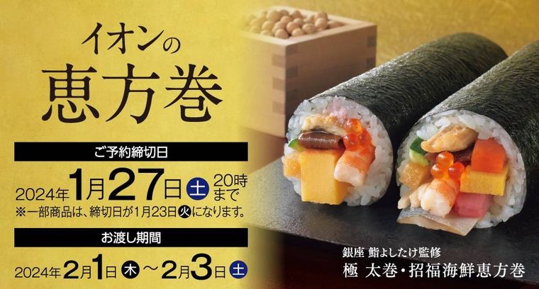 イオンの恵方巻のイメージ