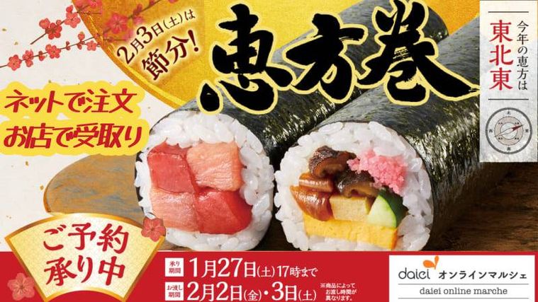 ダイエー恵方巻のイメージ