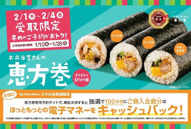 Hotto Mottoほっともっとお弁当屋さんの恵方巻のイメージ