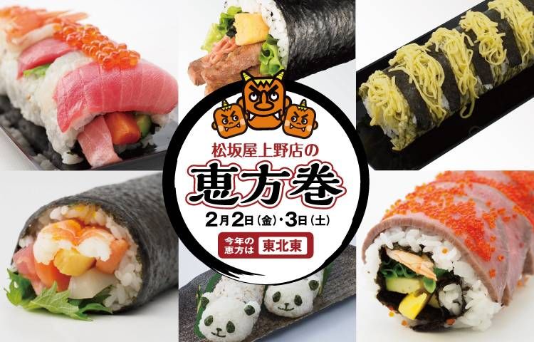 松坂屋上野店の恵方巻イメージ