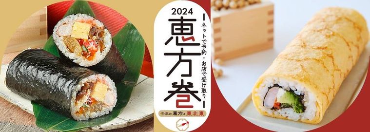 東急百貨店2024恵方巻のイメージ