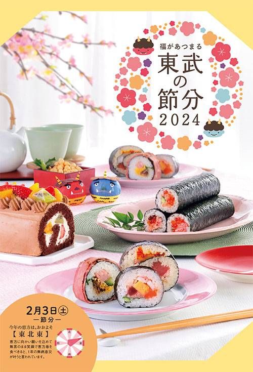 東武の節分2024のイメージ