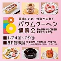 バウムクーヘン博覧会