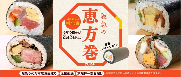 阪急うめだ本店阪急の恵方巻2024のイメージ