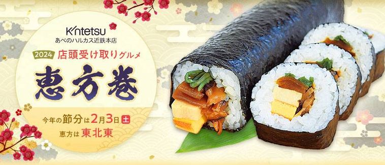 近鉄百貨店2024恵方巻のイメージ