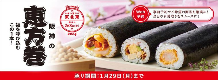 阪神梅田本店阪神の恵方巻のイメージ