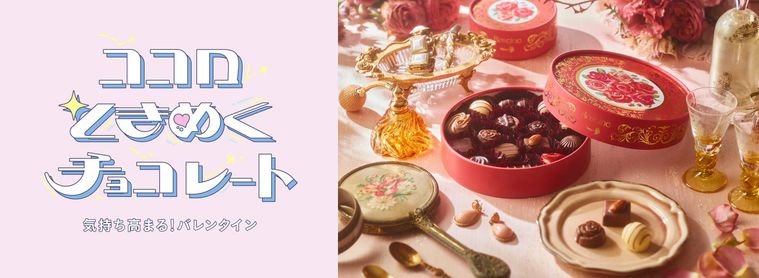 メリーチョコレートバレンタインコレクション 2024のイメージ