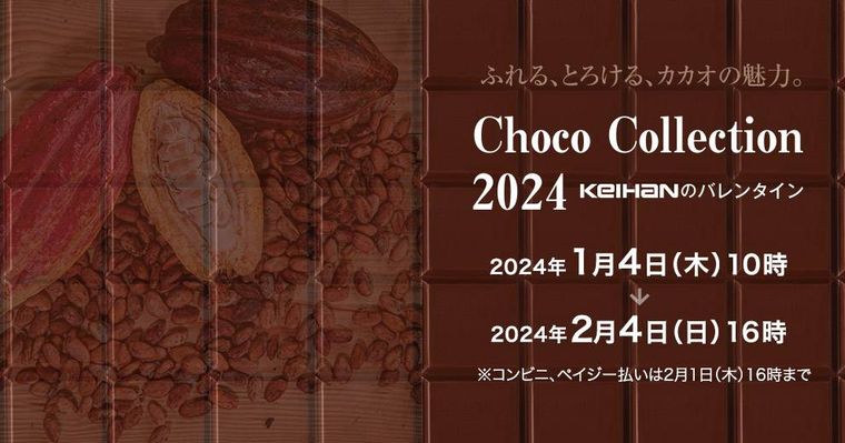京阪百貨店Choco Collection 2024 KEIHANのバレンタインのイメージ