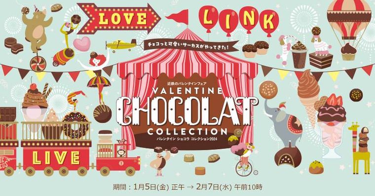 近鉄百貨店バレンタイン ショコラ コレクション 2024のイメージ
