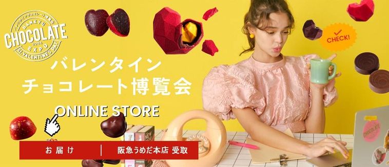 阪急うめだ本店バレンタイン チョコレート博覧会2024のイメージ