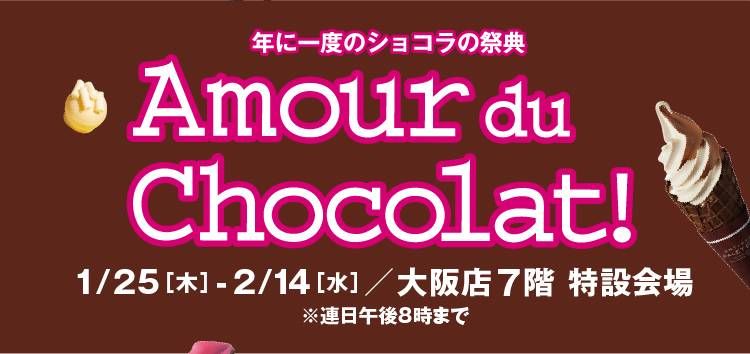 高島屋大阪店アムール・デュ・ショコラのイメージ