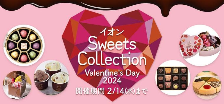 イオンSweets Collection Valentines Day 2024のイメージ