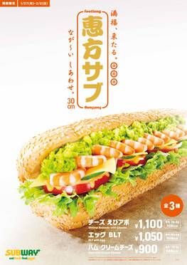 サブウェイ恵方サブのイメージポップ