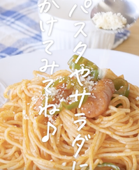 作り方 粉チーズがない時の代用テクニック