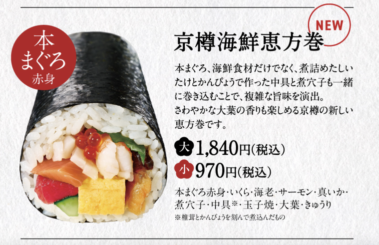 京樽海鮮恵方巻のイメージ
