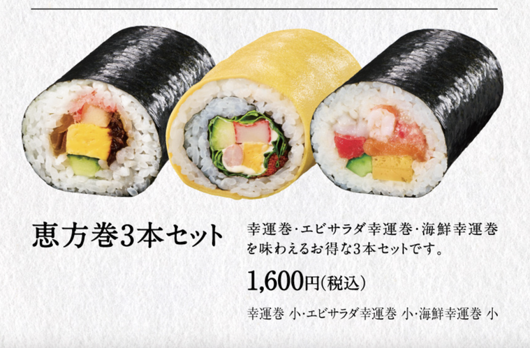 恵方巻3本セットのイメージ