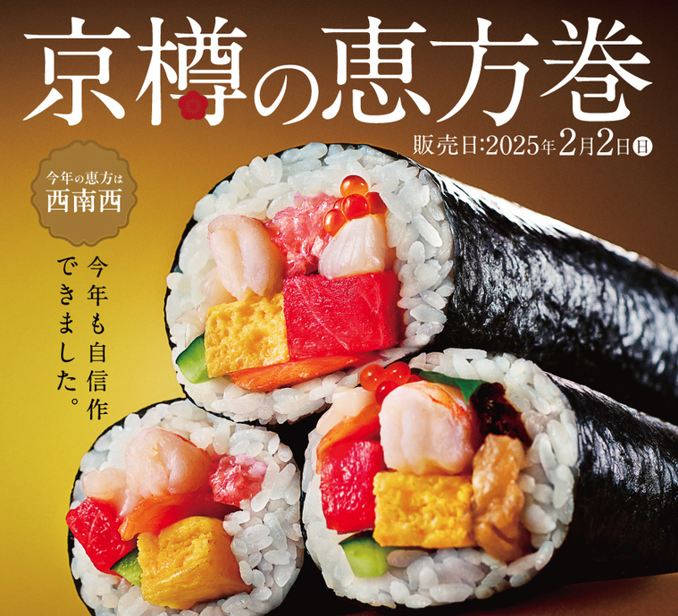 京樽恵方巻のイメージポップ