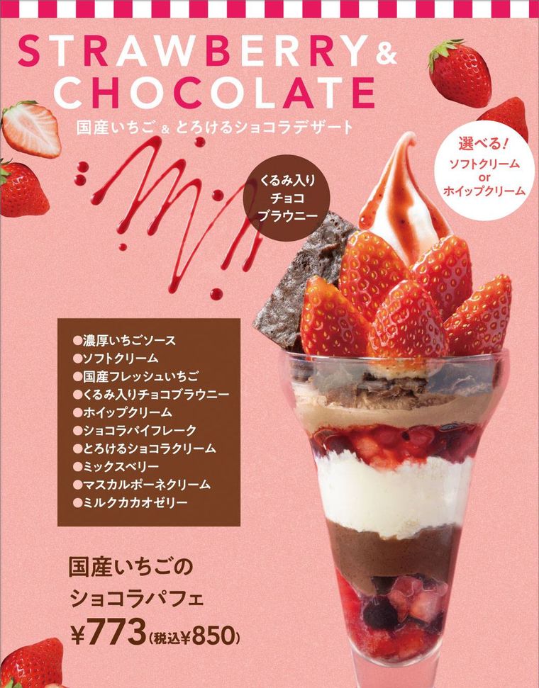 国産いちごのショコラパフェのイメージ
