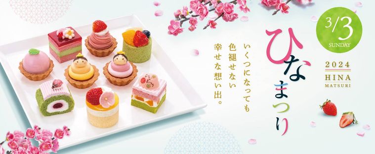銀座コージーコーナー2024 ひなまつりのイメージ