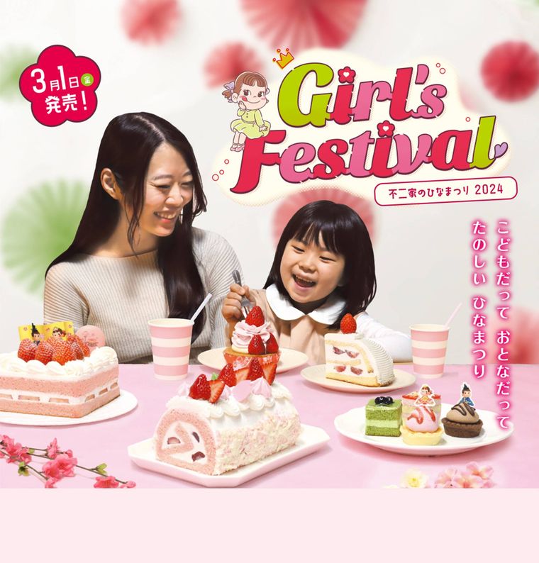不二家Girls Festivalのイメージ