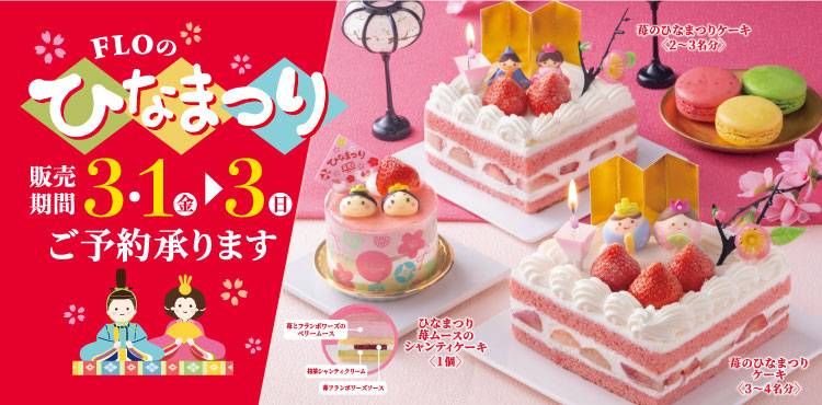FLOのひなまつりのイメージ
