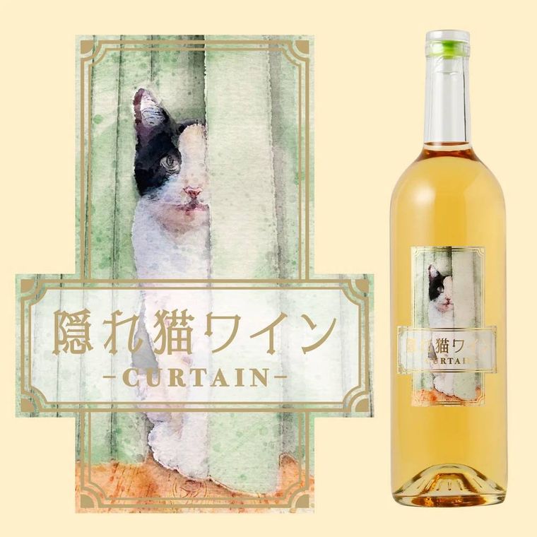 オンライン酒屋 クランド隠れ猫ワイン カーテンのイメージ