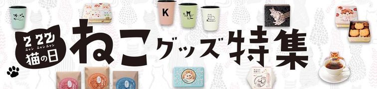 シャディギフトモールねこグッズ特集のイメージ