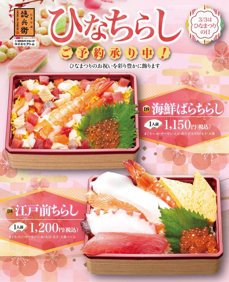 にぎりの徳兵衛ひなちらしのイメージ