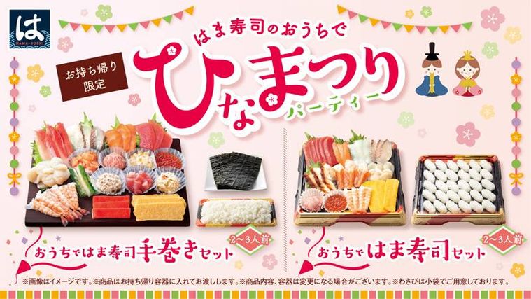 はま寿司のおうちでひなまつりパーティーのイメージ