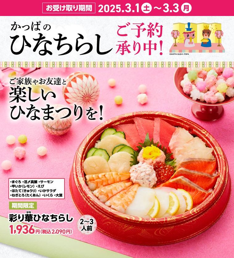 かっぱ寿司彩り華ひなちらしのイメージ
