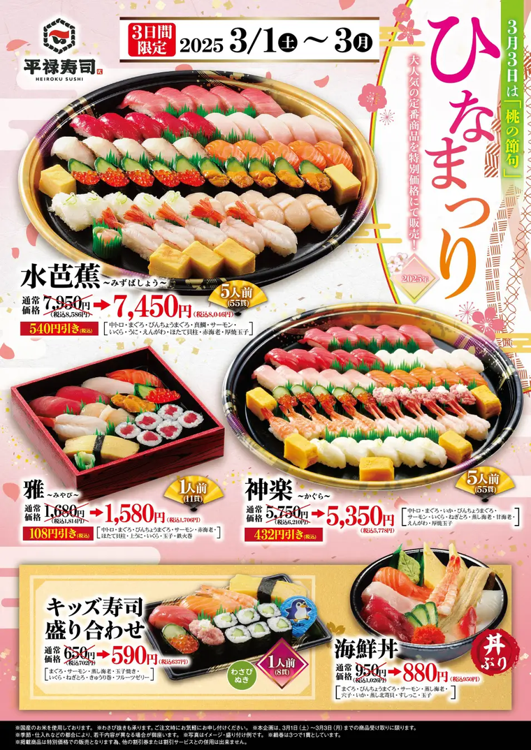 平禄寿司ひなまつりメニューのイメージ