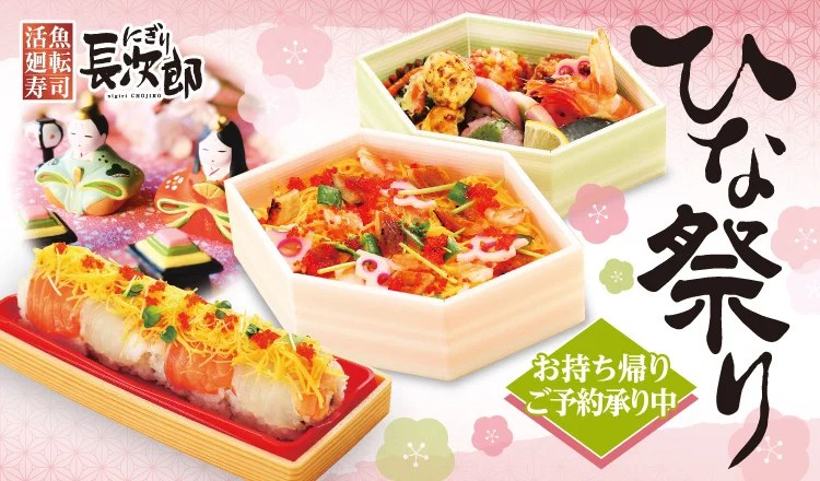 にぎり長次郎ひな祭りのイメージ