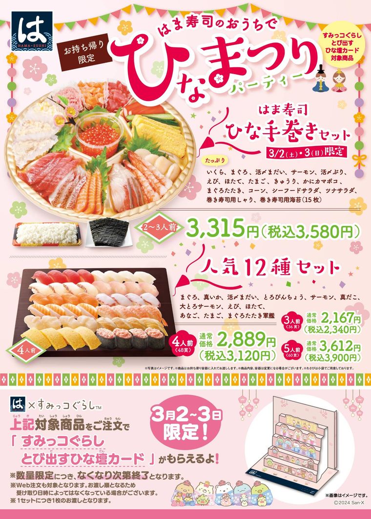 はま寿司 ひな手巻きセットのイメージ