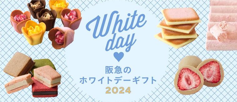 阪急のホワイトデーギフト 2024イメージ