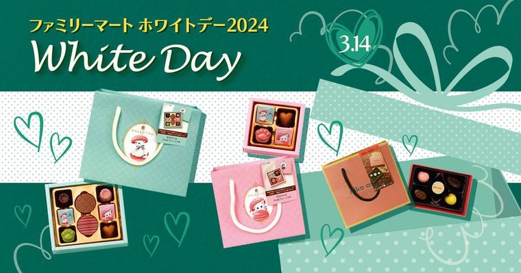 ファミリーマート ホワイトデー2024のイメージ