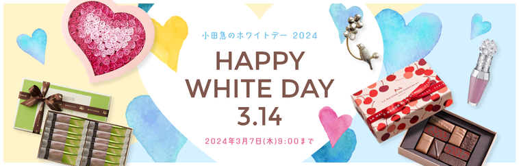 小田急のホワイトデー 2024イメージ