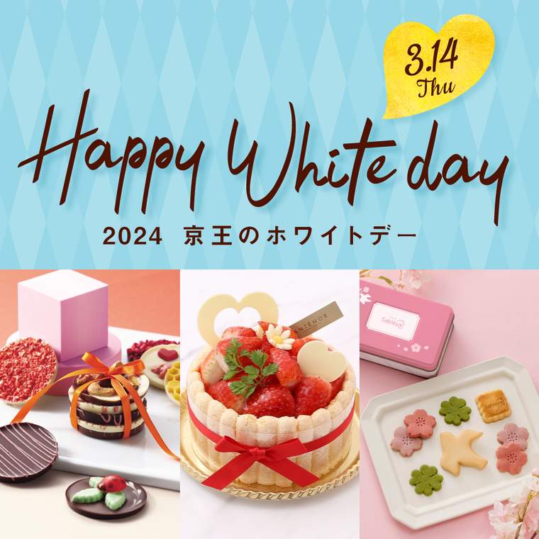 2024 京王のホワイトデーイメージ