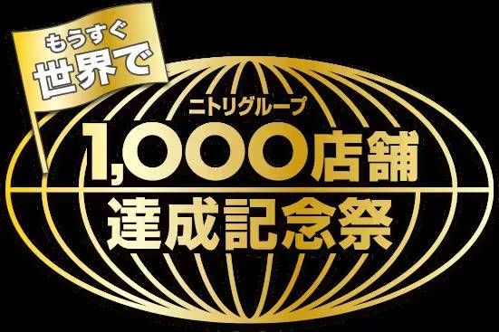 ニトリグループ 1,000店舗達成記念祭のイメージ