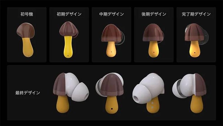 きのこの山ワイヤレスイヤホンのデザイン変遷