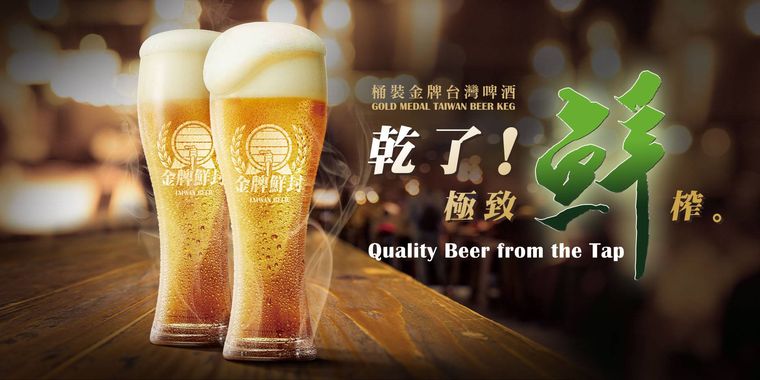 台湾生ビールのイメージ