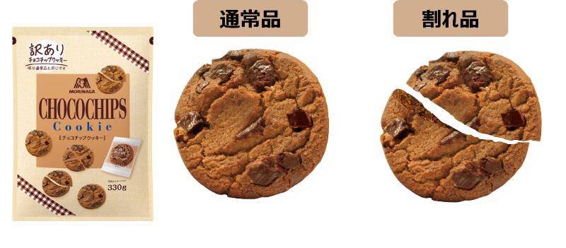 森永製菓から訳あり「チョコチップクッキー」が新発売！おいしさ