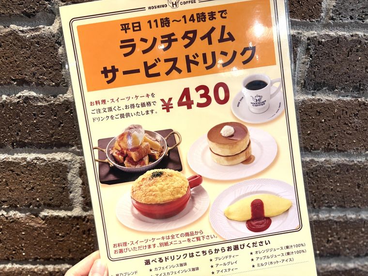 星乃珈琲店のランチタイムサービスドリンクのメニュー表