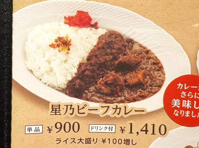 星乃ビーフカレーの紹介メニュー